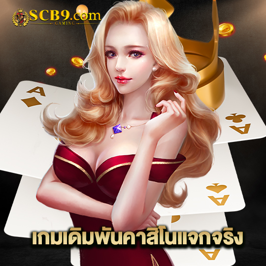 scb99 เกมเดิมพันคาสิโนแจกจริง