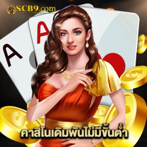 scb99 คาสิโนเดิมพันไม่มีขั้นต่ำ