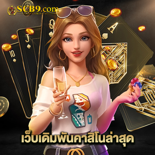 scb99 เว็บเดิมพันคาสิโนล่าสุด