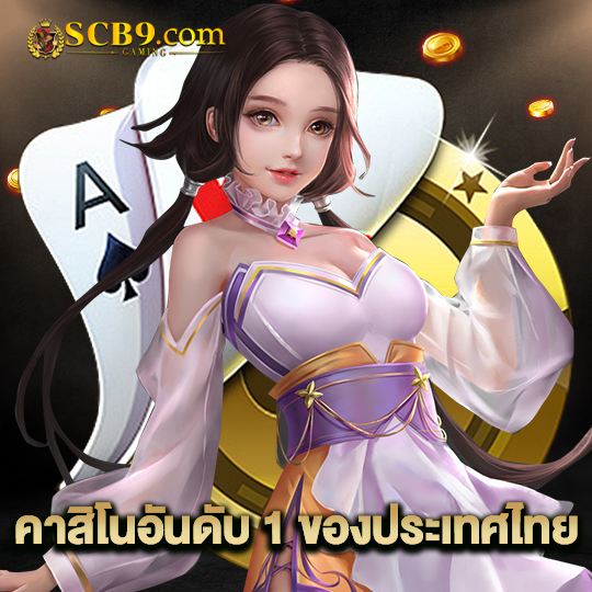 scb99 เว็บคาสิโนอันดับ 1 ของประเทศไทย