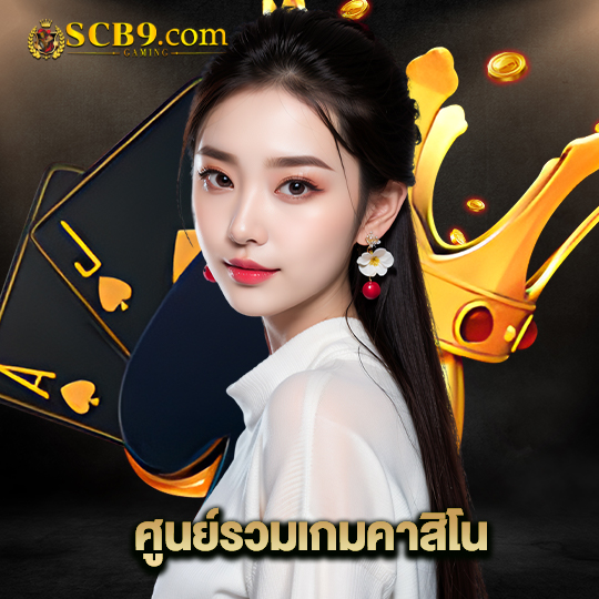 scb99 ศูนย์รวมเกมคาสิโน