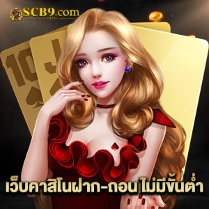 scb99 เว็บคาสิโนฝาก-ถอน ไม่มีขั้นต่ำ