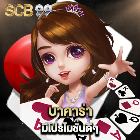 scb99 บาคาร่ามีโปรโมชั่นดีๆ