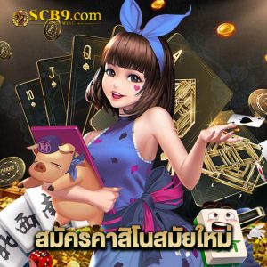 scb99 สมัครคาสิโนสมัยใหม่