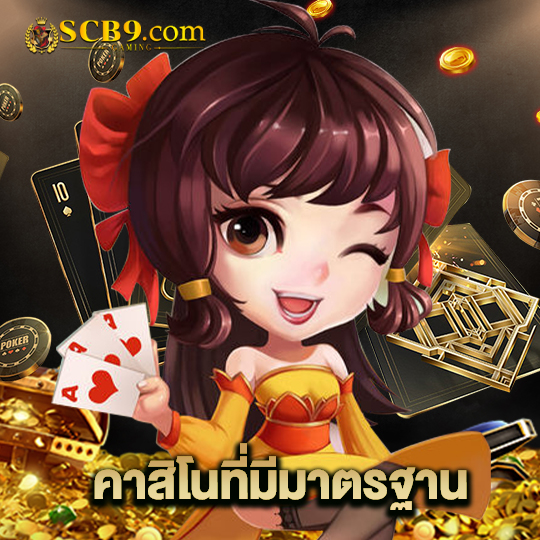 scb99 คาสิโนที่มีมาตรฐาน