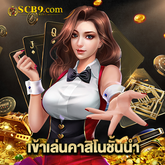 scb99 เข้าเล่นคาสิโนชั้นนำ