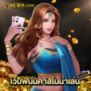 scb99 เว็บพนันคาสิโนน่าเล่น