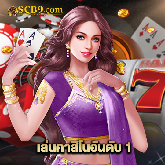 scb99 เล่นคาสิโนอันดับ 1