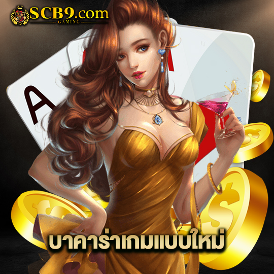 scb99 บาคาร่าเกมแบบใหม่