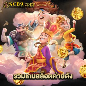 scb99 รวมเกมสล็อตค่ายดัง