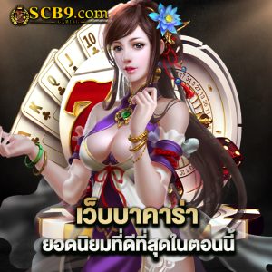 scb99 เว็บบาคาร่ายอดนิยมที่ดีที่สุดในตอนนี้