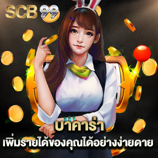 scb99 บาคาร่าเพิ่มรายได้ของคุณได้อย่างงายดาย