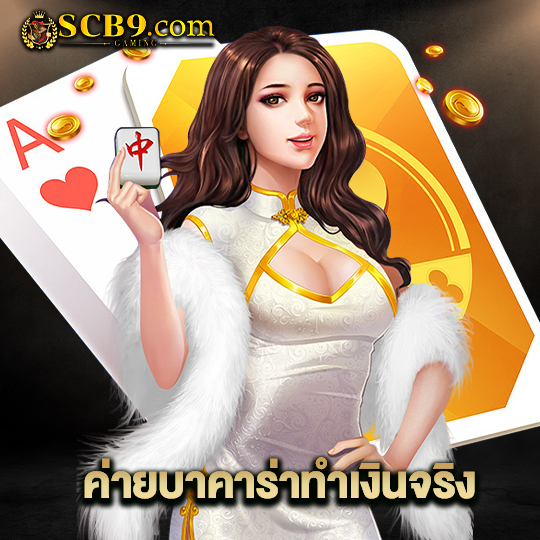 scb99 ค่ายบาคาร่าทำเงินจริง