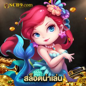 scb99 สล็อตน่าเล่น