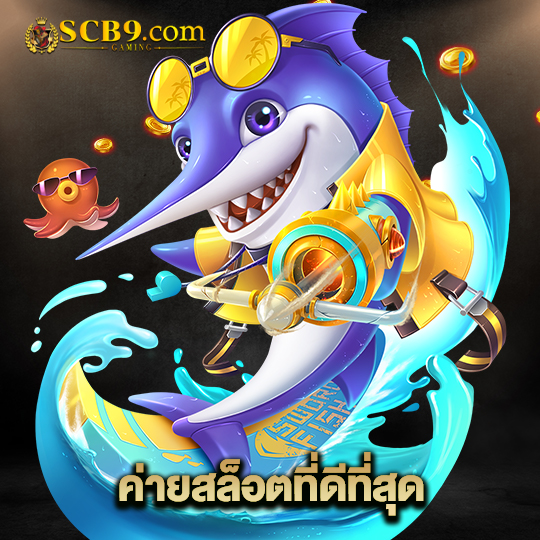 scb99 ค่ายสล็อตที่ดีที่สุด