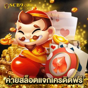 scb99 ค่ายสล็อตแจกเครดิตฟรี