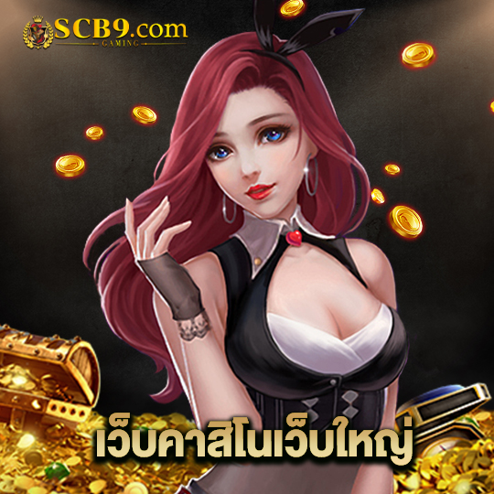 scb99 เว็บคาสิโนเว็บใหญ่