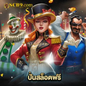 scb99 ปั่นสล็อตฟรี