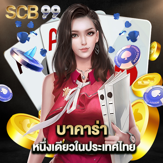 scb99 บาคาร่าหนึ่งเดียวในประเทศไทย