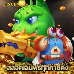 scb99 สล็อตเล่นฟรีทุกค่ายดัง