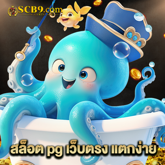 scb99 สล็อต pg เว็บตรง แตกง่าย