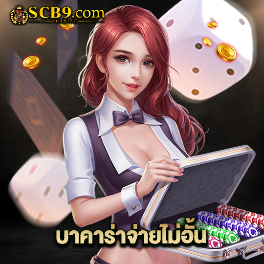 scb99 บาคาร่าจ่ายไม่อั้น