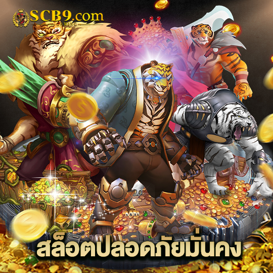 scb99 สล็อตปลอดภัยมั่นคง