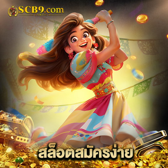 scb99 สล็อตสมัครง่าย