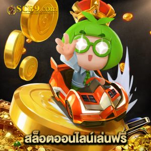 scb99 สล็อตออนไลน์เล่นฟรี