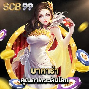 scb99 บาคาร่าคุณภาพระดับโลก