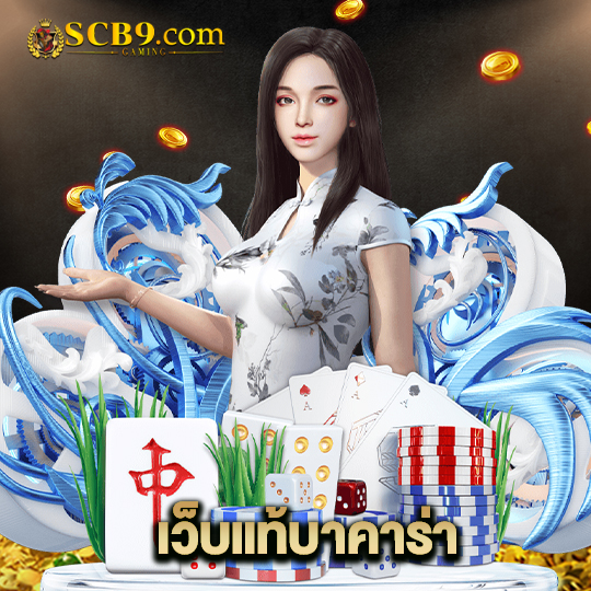 scb99 เว็บแท้บาคาร่า