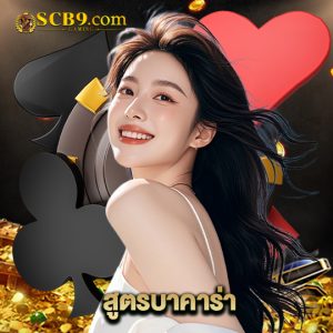 scb99 สูตรบาคาร่า