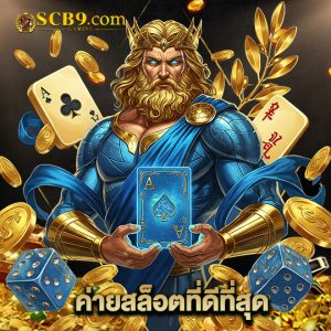 scb99 ค่ายสล็อตที่ดีที่สุด