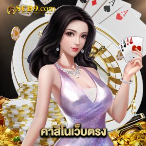 scb99 คาสิโนเว็บตรง