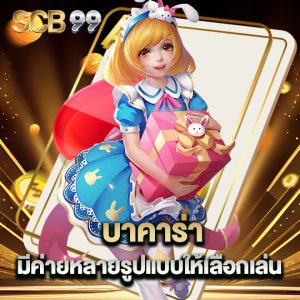 scb99 บาคาร่ามีค่ายหลายรูปแบบให้เลือกเล่น
