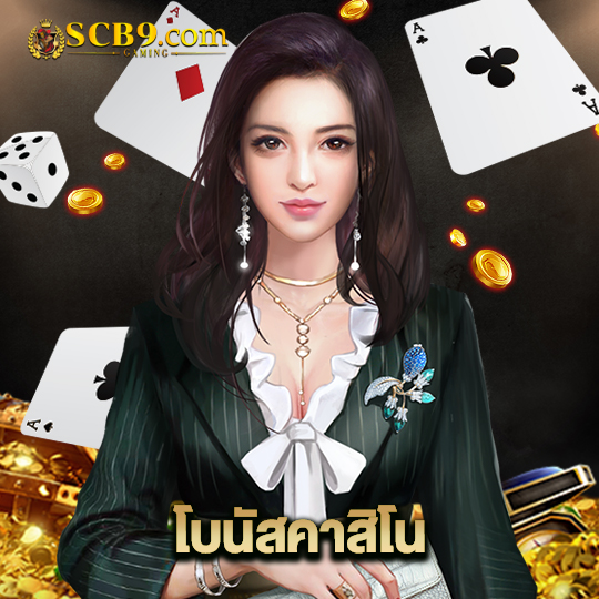 scb99 โบนัสคาสิโน