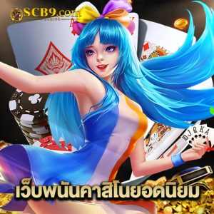 scb99 เว็บพนันคาสิโนยอดนิยม
