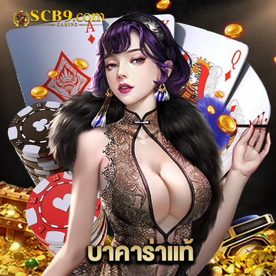 scb99 บาคาร่าแท้