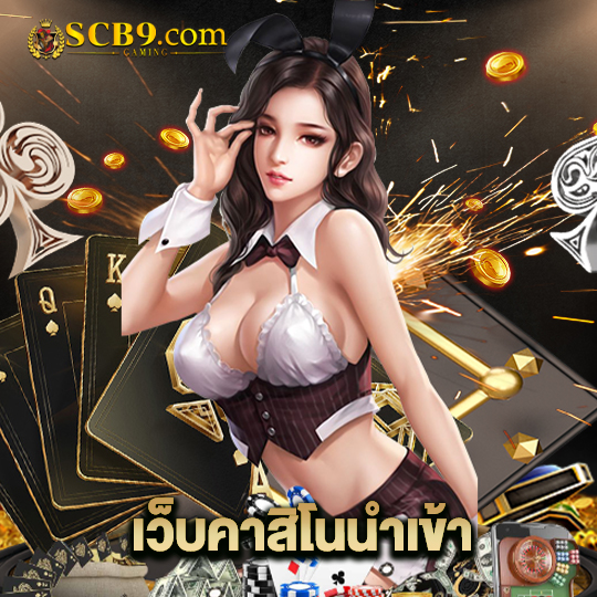 scb99 เว็บคาสิโนน่าเข้า