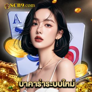 scb99 บาคาร่าระบบใหม่