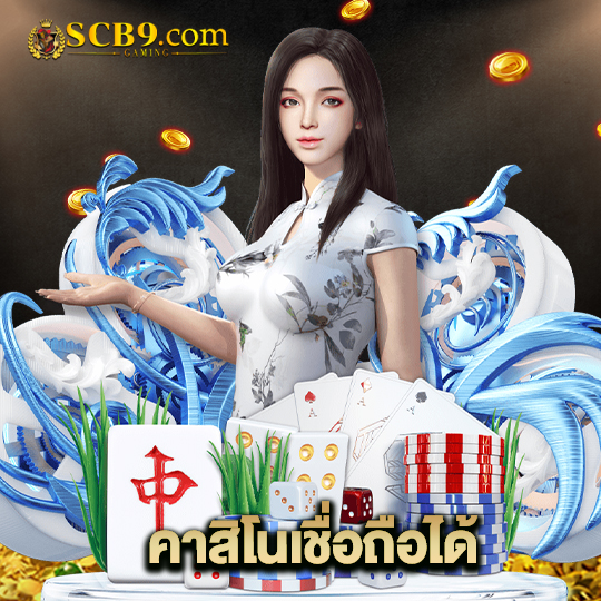 scb99 คาสิโนเชื่อถือได้