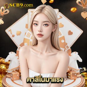 scb99 คาสิโนมาแรง