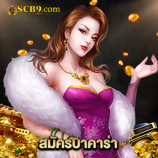 scb99 สมัครบาคาร่า