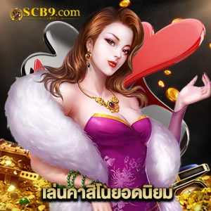 scb99 เล่นคาสิโนยอดนิยม