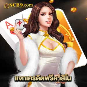 scb99 แจกเครดิตฟรีคาสิโน