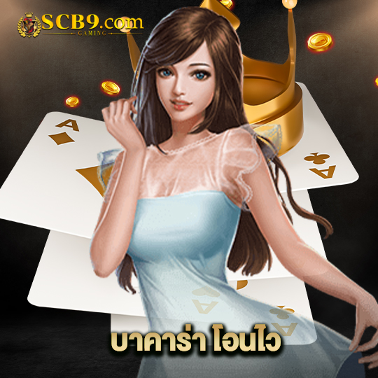 scb99 บาคาร่าโอนไว