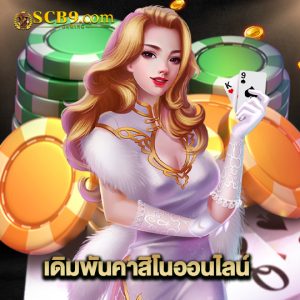 scb99 เดิมพันคาสิโนออนไลน์