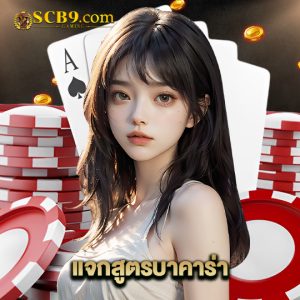 scb99 แจกสูตรบาคาร่า