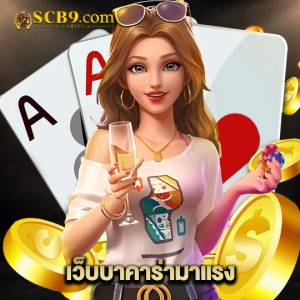scb99 เว็บบาคาร่ามาแรง