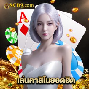 scb99 เล่นคาสิโนยอดฮิต